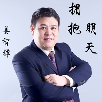 姜智镡《拥抱明天》MP3音乐歌词下载 拥抱明天专辑