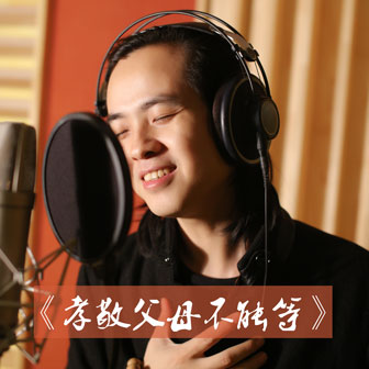 苏一《孝敬父母不能等》MP3音乐歌词下载 孝敬父母不能等专辑