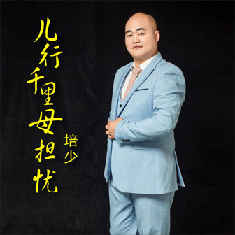 培少《儿行千里母担忧》MP3音乐歌词下载 儿行千里母担忧专辑