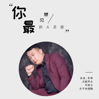 王希文《你最想见的人是谁》MP3音乐歌词下载 你最想见的人是谁专辑