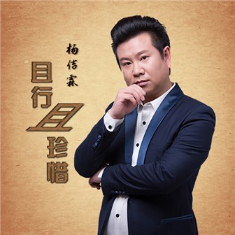 杨佶霖《且行且珍惜》MP3音乐歌词下载 且行且珍惜专辑