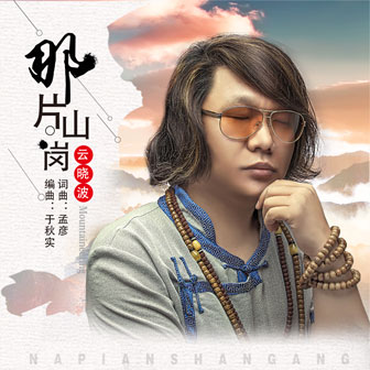 云晓波《那片山岗》MP3音乐歌词下载 那片山岗专辑