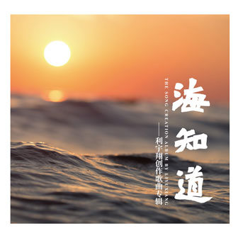 利宇翔《起航 – 吴碧霞》MP3音乐歌词下载 海知道专辑