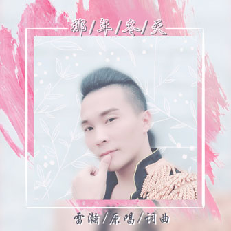 雷瀚《那年冬天》MP3音乐歌词下载 那年冬天专辑