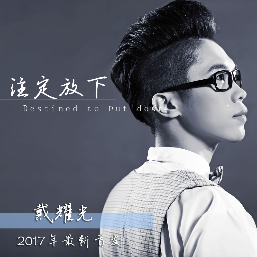 戴耀光《注定放下》MP3音乐歌词下载 注定放下专辑