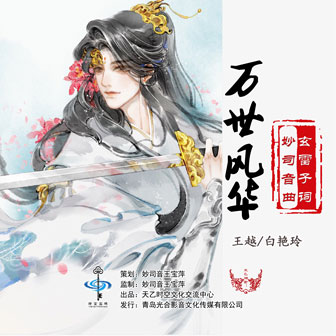 王越《万世风华 – 王越&白艳玲》MP3音乐歌词下载 万世风华专辑