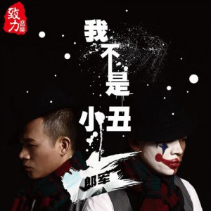 郎军《爱怎么挽留》MP3音乐歌词下载 我不是小丑专辑