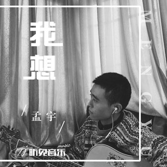 孟宇《我想》MP3音乐歌词下载 我想专辑