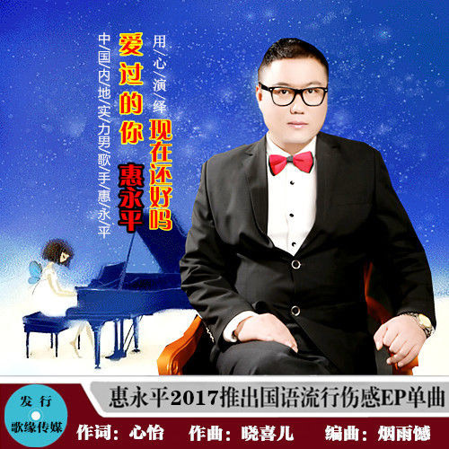 惠永平《爱过的你还好吗》MP3音乐歌词下载 爱过的你还好吗专辑