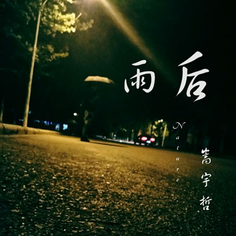 嵩宇哲《雨后》MP3音乐歌词下载 雨后专辑