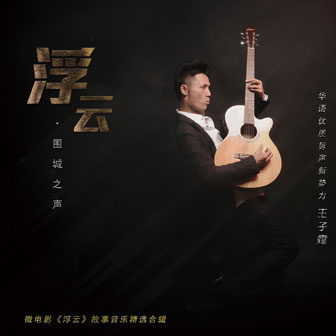 王子霆《I Need Your Love》MP3音乐歌词下载 浮云.围城之声专辑