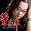 阿郎《等千年》MP3音乐歌词下载 等千年 EP专辑