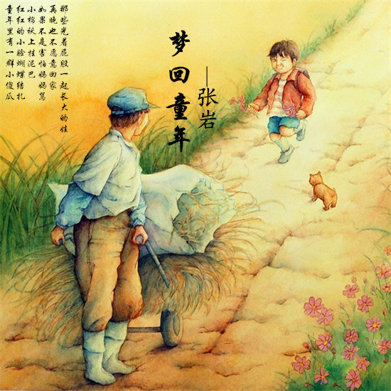 张岩《梦回童年》MP3音乐歌词下载 梦回童年专辑