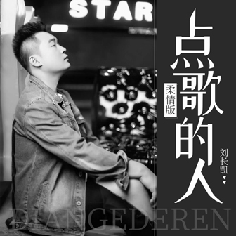 刘长凯《点歌的人》MP3音乐歌词下载 点歌的人专辑