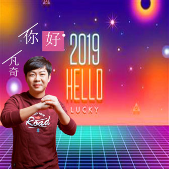 凡奇《你好2019》MP3音乐歌词下载 你好2019专辑