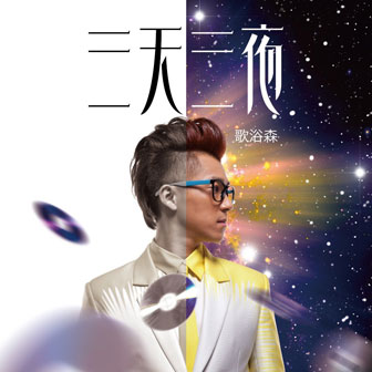 歌浴森《三天三夜》MP3音乐歌词下载 三天三夜专辑