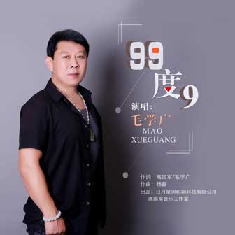 毛学广《99度9》MP3音乐歌词下载 99度9专辑