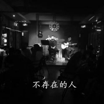 张炳辉《予你》MP3音乐歌词下载 不存在的人专辑