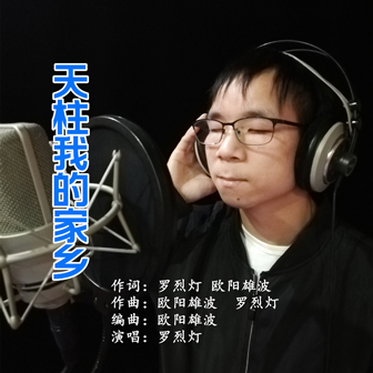 罗烈灯《天柱我的家乡》MP3音乐歌词下载 天柱我的家乡专辑