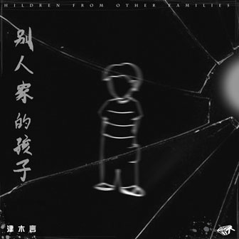 津木言《别人家的孩子》MP3音乐歌词下载 别人家的孩子专辑