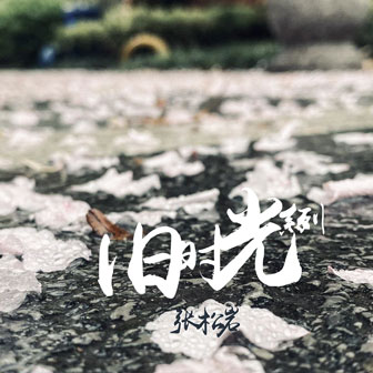 张松岩《花》MP3音乐歌词下载 旧时光系列专辑