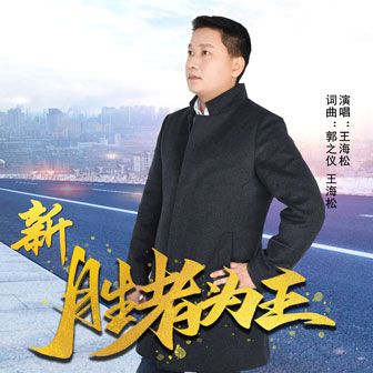 王海松《新胜者为王》MP3音乐歌词下载 新胜者为王专辑