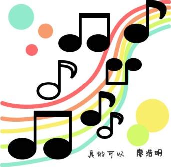 廖浩明《真的可以》MP3音乐歌词下载 真的可以专辑