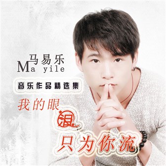 马易乐《我的眼泪只为你流》MP3音乐歌词下载 我的眼泪只为你流专辑