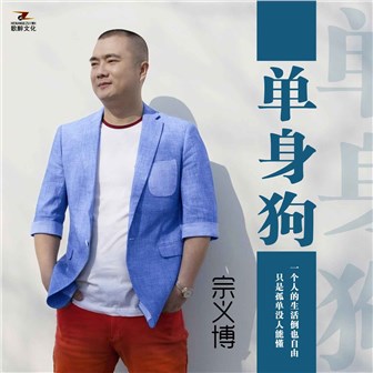 宗义博《单身狗》MP3音乐歌词下载 单身狗专辑