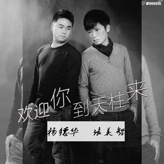 张美智《欢迎你到天柱来》MP3音乐歌词下载 欢迎你到天柱来专辑