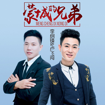 李纲锋《蒙城的兄弟》MP3音乐歌词下载 蒙城的兄弟专辑