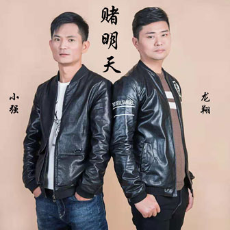 小强《赌明天》MP3音乐歌词下载 赌明天专辑