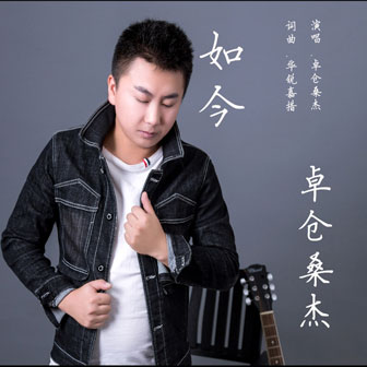 卓仓桑杰《如今》MP3音乐歌词下载 如今专辑