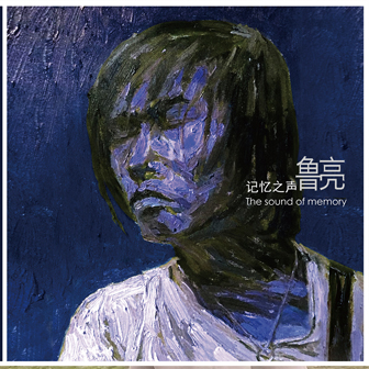 鲁亮《不知名的梦》MP3音乐歌词下载 The sound of memory记忆之声专辑