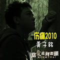 黄子铭《伤痛2010》MP3音乐歌词下载 伤痛2010 EP专辑