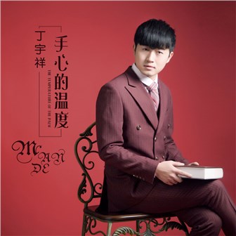 丁宇祥《手心的温度》MP3音乐歌词下载 手心的温度专辑