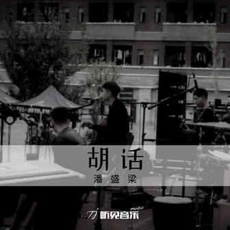 潘盛梁《深夜胡话》MP3音乐歌词下载 胡话专辑