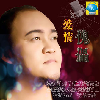 金丹《爱情傀儡》MP3音乐歌词下载 爱情傀儡专辑