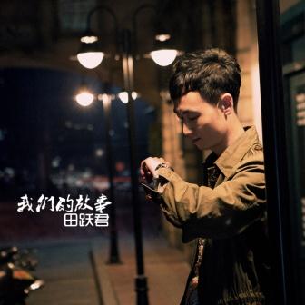 田跃君《那天》MP3音乐歌词下载 我们的故事专辑