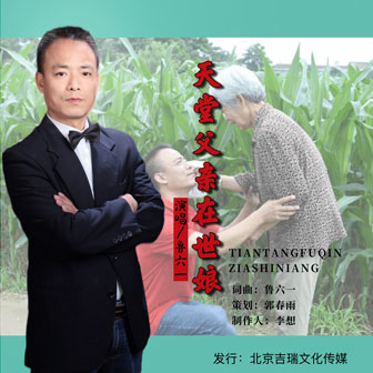 鲁六一《天堂父亲在世娘》MP3音乐歌词下载 天堂父亲在世娘专辑