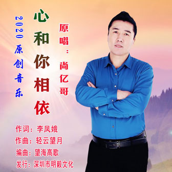 尚亿哥《心和你相依》MP3音乐歌词下载 心和你相依专辑