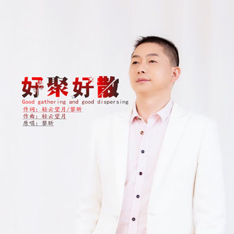 黎昕《好聚好散》MP3音乐歌词下载 好聚好散专辑