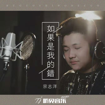 宗志洋《如果是我的错》MP3音乐歌词下载 如果是我的错专辑