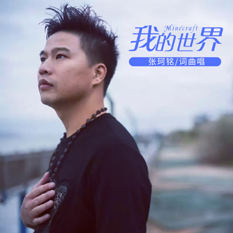 张珂铭《我的世界》MP3音乐歌词下载 我的世界专辑