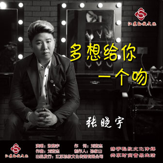 张晓宇《多想给你一个吻》MP3音乐歌词下载 多想给你一个吻专辑