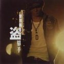 黎升铭《I Don》MP3音乐歌词下载 盗墓手专辑