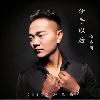 侯本岗《分手以后》MP3音乐歌词下载 分手以后专辑