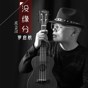 罗启航《伤心的雨，哭泣的泪》MP3音乐歌词下载 没缘分专辑