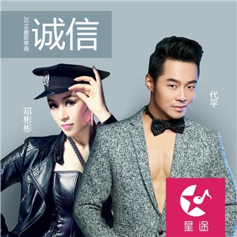 代平《诚信 – 代平&邓彬彬》MP3音乐歌词下载 诚信专辑