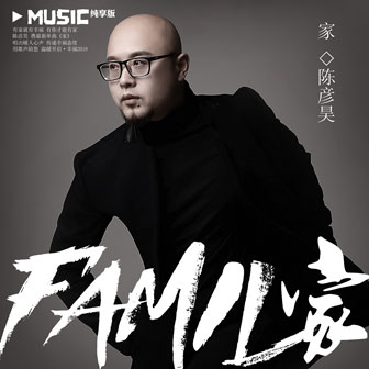 陈彦昊《家》MP3音乐歌词下载 家专辑